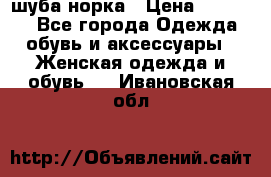 шуба норка › Цена ­ 50 000 - Все города Одежда, обувь и аксессуары » Женская одежда и обувь   . Ивановская обл.